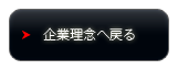 企業理念へ戻る