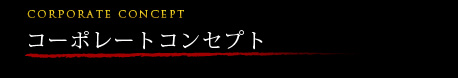 コンセプト